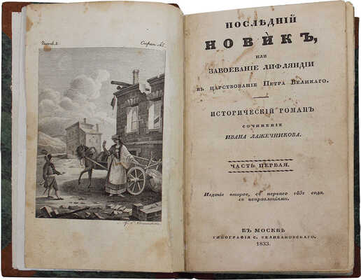 Лажечников И. Последний Новик, или Завоевание Лифляндии в царствование Петра Великого. Исторический роман. 2-е изд., с 1-го 1832 г., с испр. [В 4 ч.]. Ч. 1—4. М.: Тип. С. Селивановского, 1833.